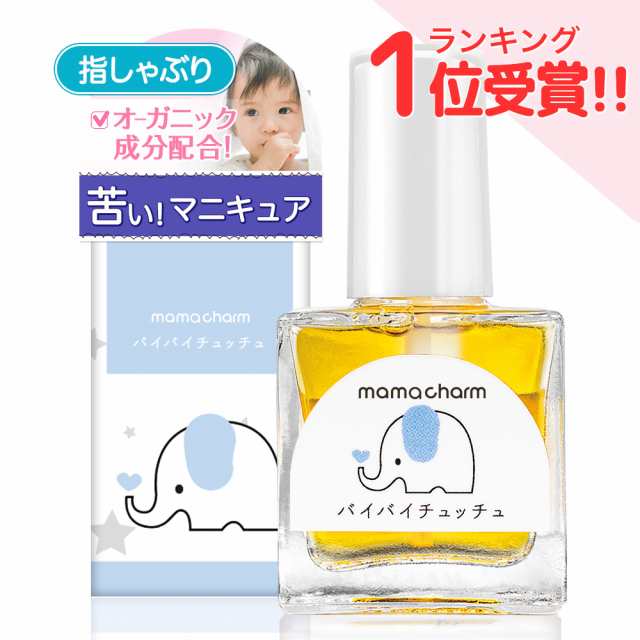 指しゃぶり防止 マニキュア 10ml 武内製薬 Mamacharm 爪かみ 爪噛み防止 指しゃぶり防止マニキュア ゾウさんのバイバイチュッチュ 指しゃの通販はau Pay マーケット ブラジリアンワックス脱毛用品のビューティーカート