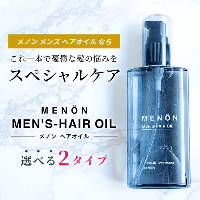 流さないトリートメント ヘアオイル メンズ 洗い流さない 送料無料 100ml Menon 洗い流さないトリートメント ヘアトリートメント ヘアーの通販はau Pay マーケット ブラジリアンワックス脱毛用品のビューティーカート