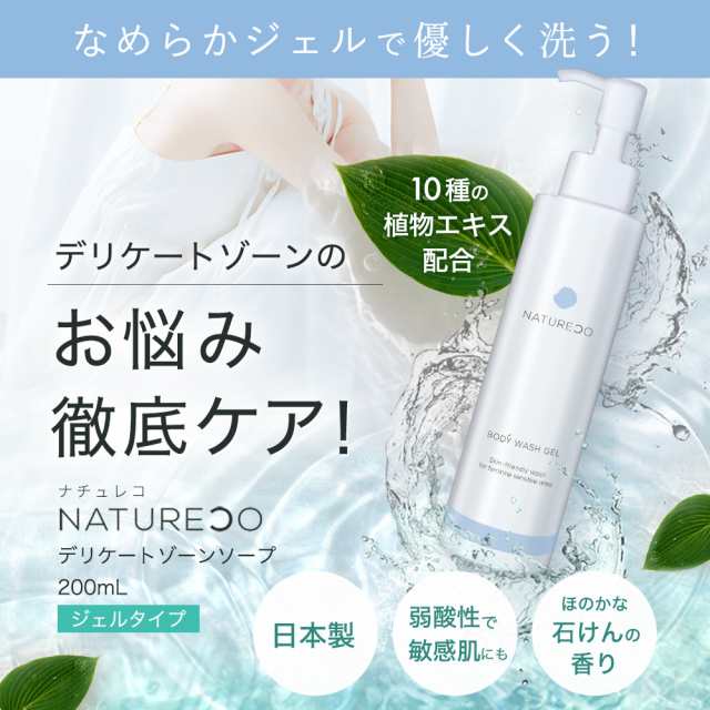 デリケートゾーンケア 200mL NATURECO デリケートゾーン石鹸 デリケートソーン ソープ ジェル 保湿 黒ずみケア デリケートゾーン用ソー