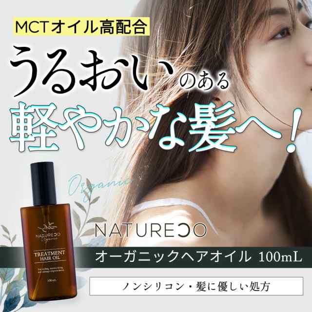 洗い流さないトリートメント ヘアオイル 100mL NATURECO オーガニック