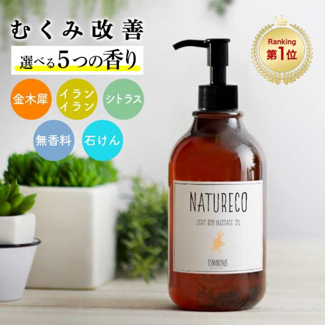 マッサージオイル 200ml ボディオイル ナチュレコ ライトボディ セルライト アロママッサージオイル ボディマッサージオイル リンパ  水溶性マッサージオイル 脚やせ 足痩せ 太もも痩せ ダイエット 足 二の腕 むくみ 解消 業務用 オーガニック 美容液 natureco  マッサージ用｜au ...