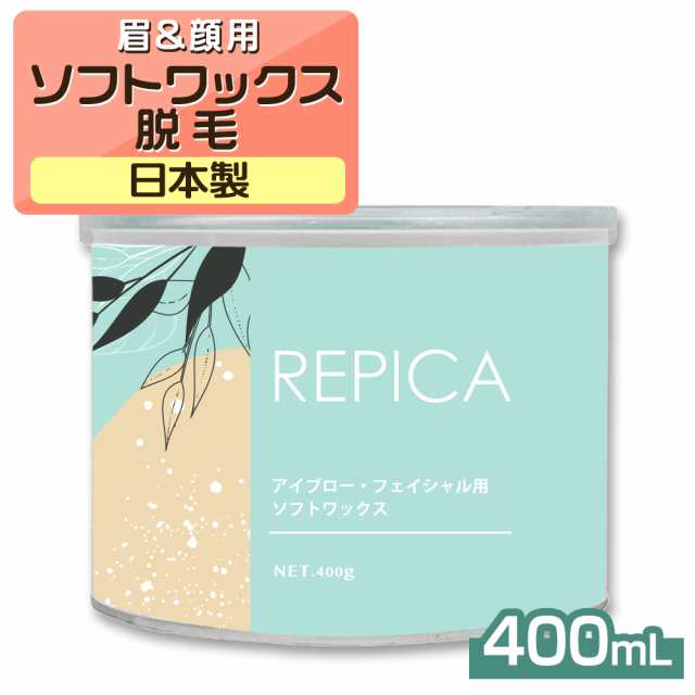 アイブロー フェイシャル 用 ソフトワックス 400g REPICA サロン向け ワックス脱毛 脱毛ワックス 顔脱毛 顔 ブラジリアンワックス 産毛  うぶ毛 眉 眉毛脱毛 眉毛ワックス リピカの通販はau PAY マーケット - 武内製薬ブラジリアンワックス脱毛ビューティカート | au PAY  ...