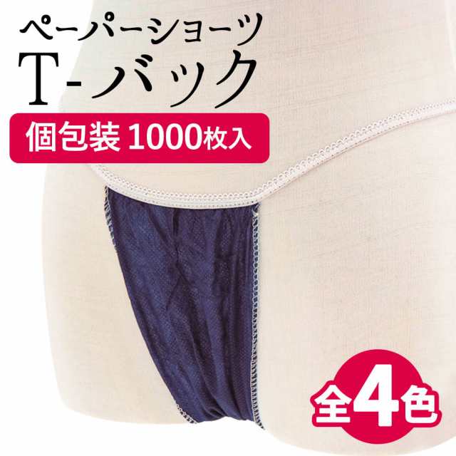 ペーパーショーツ T-バック (紺/ブラック/ブラウン/ホワイト) 1000枚