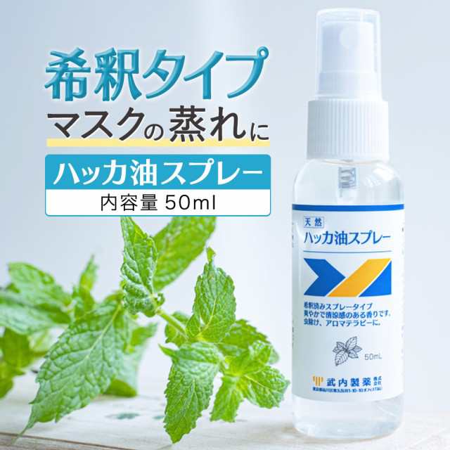 ハッカ油スプレー マスク 50ml 国産 花粉症 冷感 冷却 冷感マスク 天然ハッカ油 ハッカ ミント ミスト スプレー ハッカ油 送料無料 メンの通販はau Pay マーケット ブラジリアンワックス脱毛用品のビューティーカート