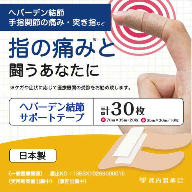 指関節 サポーター 30枚入り 一般医療機器 指先 へバーデン結節 テープ ばね指 親指 痛い 武内製薬 使い捨て 指サポーター 手 小指  突きの通販はau PAY マーケット - ブラジリアンワックス脱毛用品のビューティーカート
