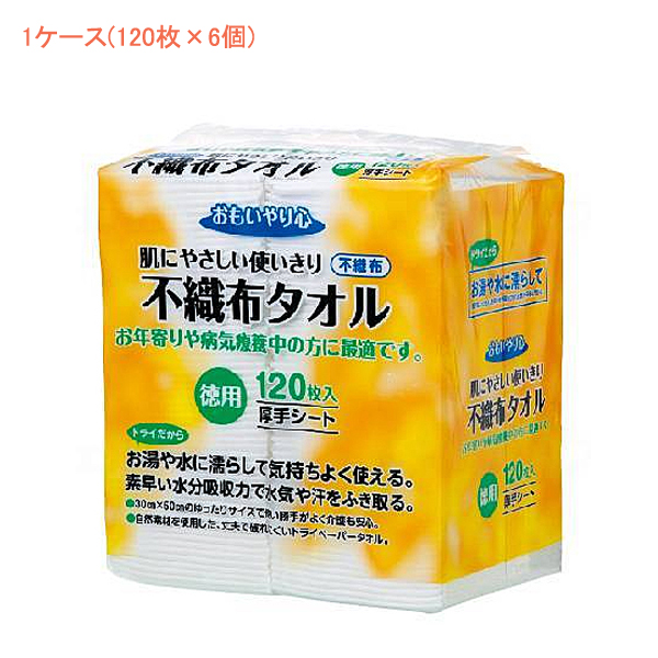 (1ケース) おもいやり心 不織布タオルN-120　29027→34213 1ケース(120枚×6個) 三昭紙業 (介護 ペーパータオル) 介護用品