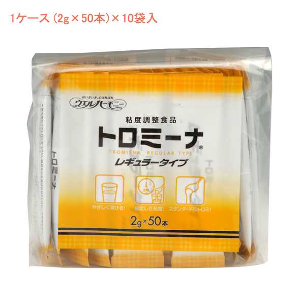 介護食品 1ケース 2g×50本×10袋入 介護食 とろみ調整 トロミ剤 嚥下補助 トロミーナ レギュラータイプ 2g×50本 1ケース2g×50本×10袋