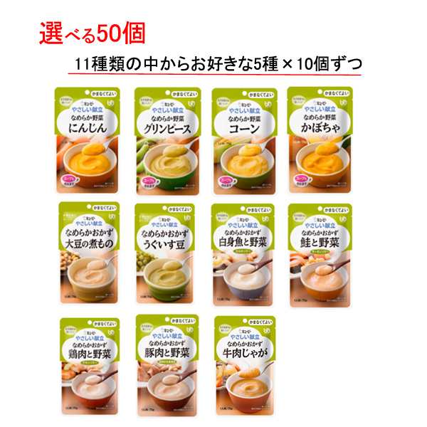 介護食 選べる 5種×10個 セット 区分4 やさしい献立 なめらかおかず・野菜 75g 50個 キューピー まとめ買い ペースト食 食品 介護用品