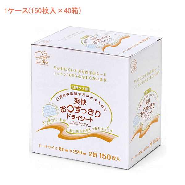 1ケース 爽快お口すっきりドライシート 1156994　1ケース(150枚入×40箱) ハクゾウメディカル (介護 口腔ケア デンタルケア) 介護用品
