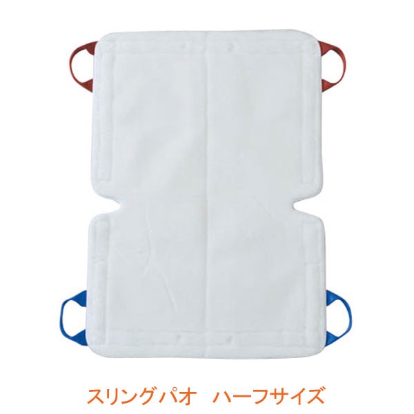 代引き不可 スリングパオ ハーフサイズ PAO100 モリトー リフト用吊り具 スリングシート 移動用リフトのつり具部分 介護用品