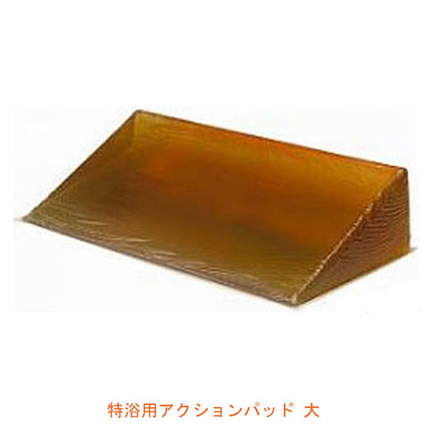 代引き不可 特浴用アクションパッド 大カバー付40690 アクションジャパン 入浴用ポジショナー 入浴 介助 お風呂 介護 介護用品
