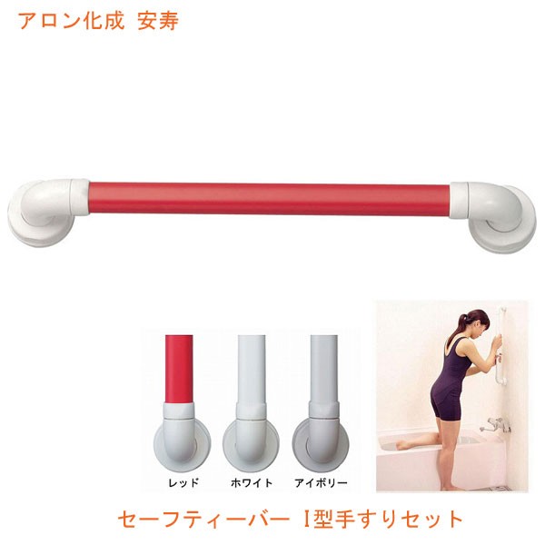アロン化成 安寿 セーフティーバー I型手すりセット I-600 60cm 介護 浴室 手すり 介護用品の通販は