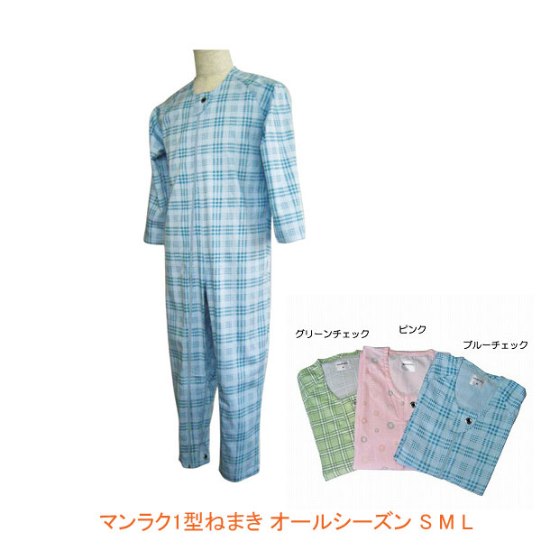 ２枚セット介護用パジャマ マンラク1型ねまき オールシーズン / 1001 萬楽通年用 介護用つなぎ服 上下続き服 寝巻 いたずら防止