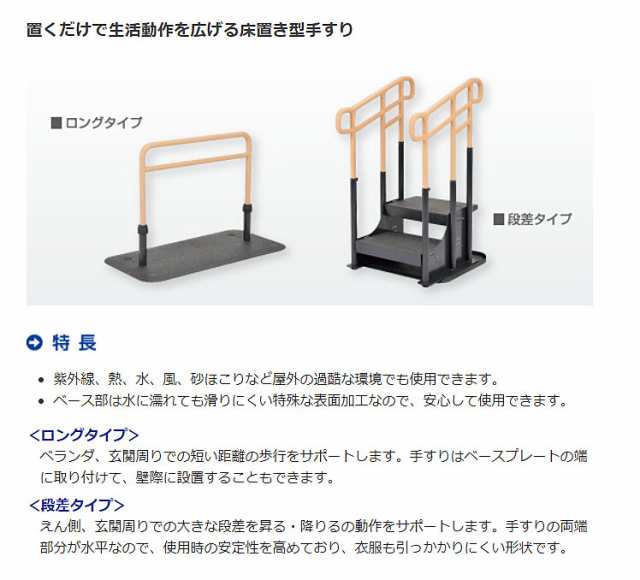 手すり モルテン ルーツ ロングタイプ