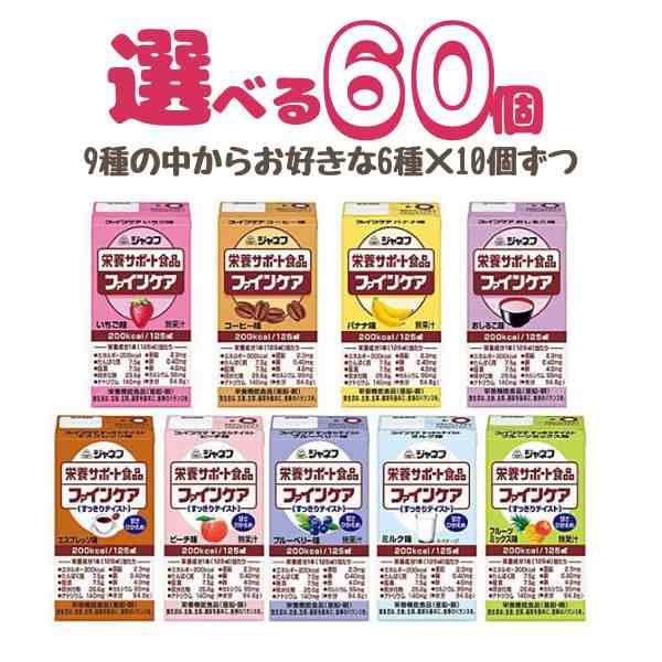 介護食品 栄養補助 ドリンク 選べる6種×10個セット 飲料 水分補給 キユーピー ジャネフ ファインケアシリーズ 選べる6種×10個セット 健