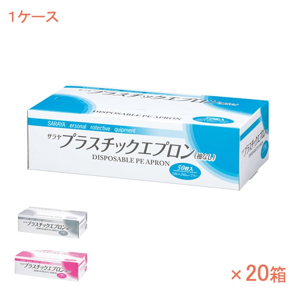 1ケース 50枚×20箱 使い捨てエプロン プラスチックエプロン 袖なし 51063　50枚 サラヤ 介護 施設 病院 感染対策商品 プラスチックガウ