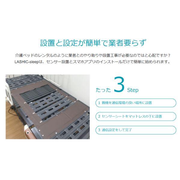 【Wi-Fi通信モデル】見守りセンサー LASHIC-sleep 初期費用のみ 本体送料無料 見守り 介護 インフィック 高齢者 ひとり暮らし スマホ 介護用品 (代引き不可)_6