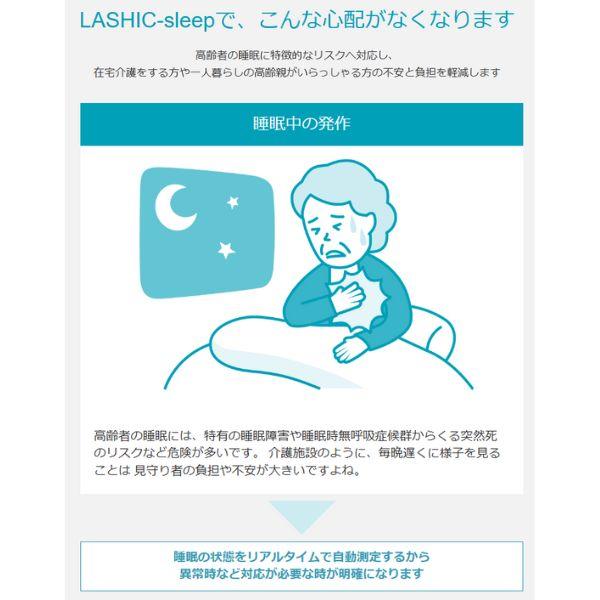 【Wi-Fi通信モデル】見守りセンサー LASHIC-sleep 初期費用のみ 本体送料無料 見守り 介護 インフィック 高齢者 ひとり暮らし スマホ 介護用品 (代引き不可)_5