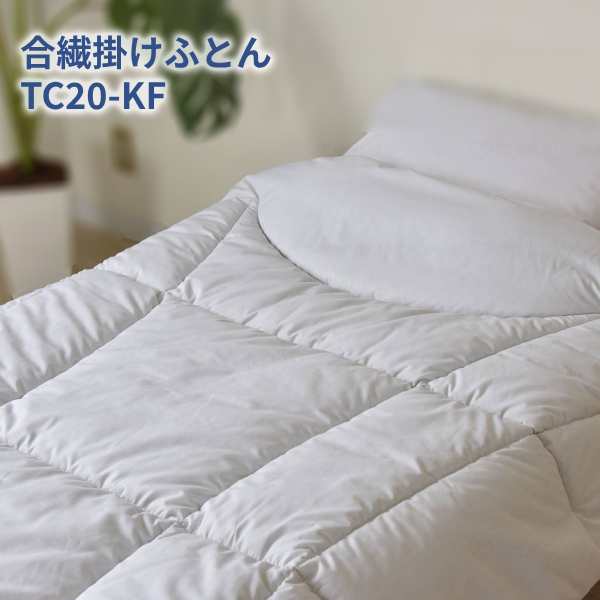 2枚合わせのできる合繊掛けふとん TC20-KF ホワイト 145×210cm シングルロング 三栄コーポレーション KOTOWAZA 99.9%減菌 いつまでも〈キレイ〉がつづく 介護用品