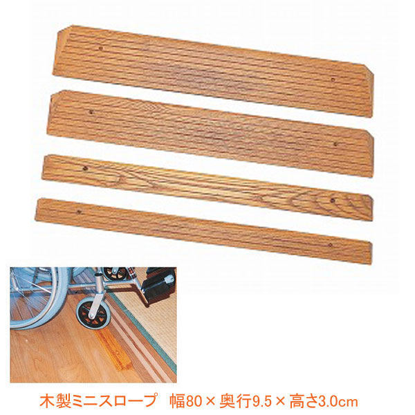 (代引き不可) 木製ミニスロープ TM-999-30 幅80×奥行9.5×高さ3.0cm トマト (段差解消スロープ 介護 用 スロープ) 介護用品