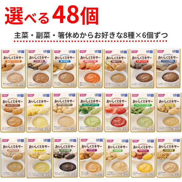 介護食 選べる 8種×6個 セット 区分4 おいしくミキサー おかず 50g 48個 主菜 副菜 箸休め ホリカフーズ まとめ買い レトルト食品 ミキサー食 食品 介護用品