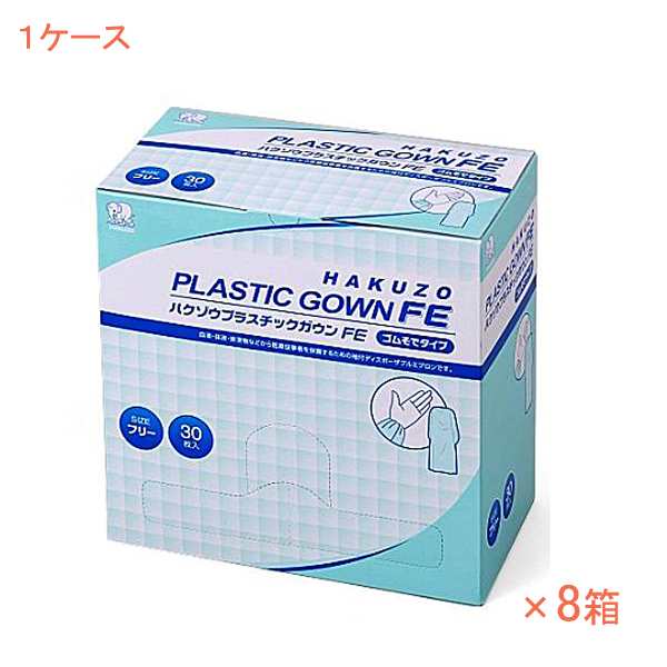 1ケース 30枚入×8箱 感染対策商品 施設 病院 衛生 予防 ハクゾウプラスチックガウンFE　30枚入　3087622　ゴムそでタイプ ハクゾウメデ