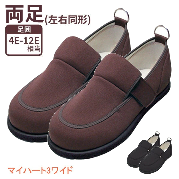 ニチマン マイハート3ワイド 両足販売 左右同形 男女兼用 装具対応 屋外用靴 介護用シューズ 介護用品