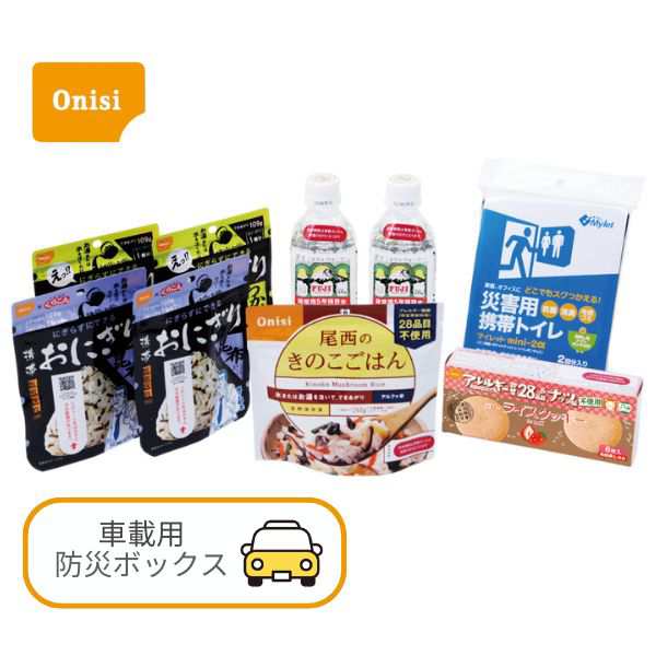 【ご予約品】尾西の車載用防災ボックス 2人用 車中泊 非常食 災害食 セット 車用 アウトドア ドライブ (代引き不可)