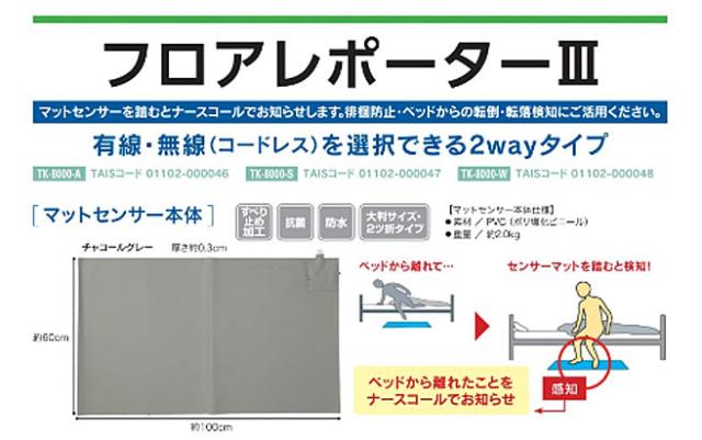代引き不可 フロアレポーターIII Sタイプ TK-8000-S エンゼル 介護 ナースコール 探知 徘徊防止 介護用品_2