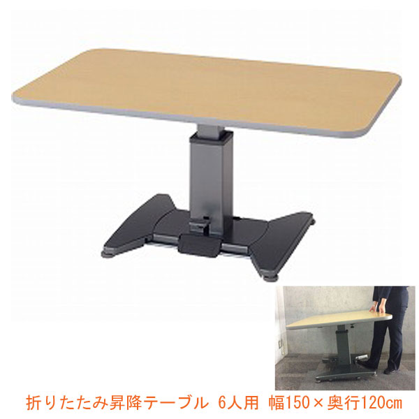 (代引き不可) 折りたたみ昇降テーブル TLX 6人用 幅150×奥行120cm ピジョンタヒラ 介護用品の通販は
