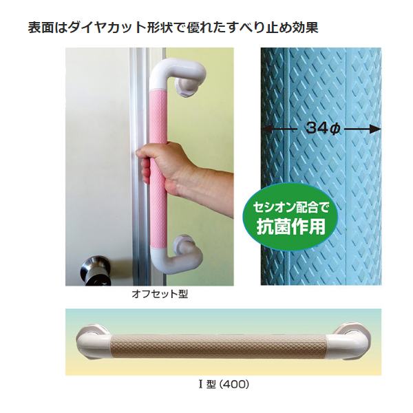(代引き不可) ダイヤタッチバー オフセット型 BO 長さ39.4cm×φ3.4cm シンエイテクノ (ゴム 手すり 浴室 洗面所 トイレ 玄関 廊下) 介護用品