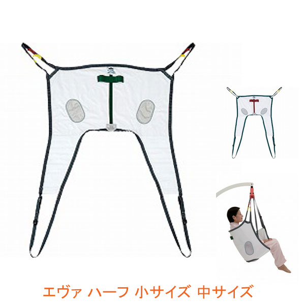 代引き不可 エヴァ ハーフ 小サイズ 中サイズ モリトー 介護 スリングシート 入浴介助 介護用品の通販は