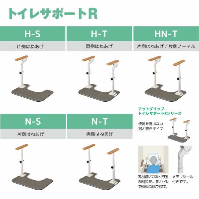 洋式トイレ 手すり ATTOGRIPトイレサポートR H-S 870-107 片側はねあげ