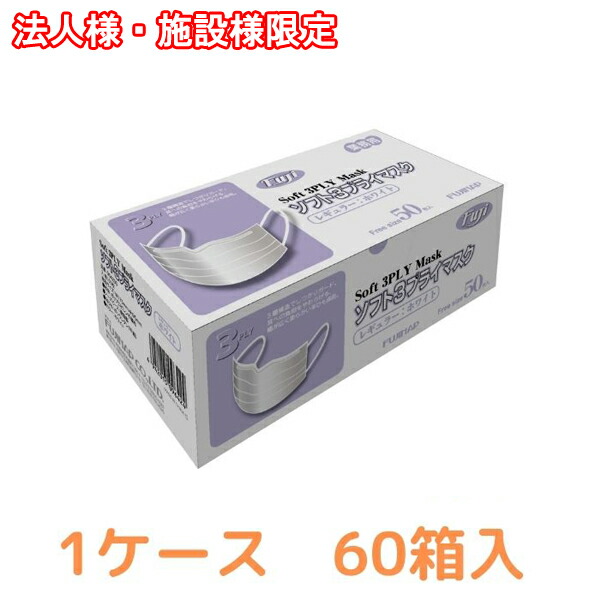 【施設様・法人様限定】(1ケース 代引き不可)フジソフトサージカルマスクレギュラー 964200 50枚入り×60箱 (マスク 業務用 施設 感染対策商品) 介護用品 8,682円