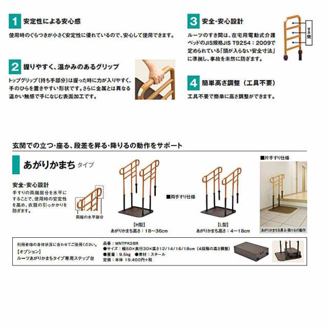 (代引き不可）モルテン ルーツ あがりかまちタイプ 高さH型・片手すり MNTPKH1BR (手すり 玄関 玄関台 転倒防止) (時間帯指定不可)  介護｜au PAY マーケット