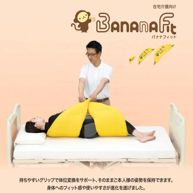 代引き不可・個人宅限定 体位変換器 バナナフィット KE-P111S　L 清拭タイプ パラマウントベッド 時間帯指定不可 介護用品_1