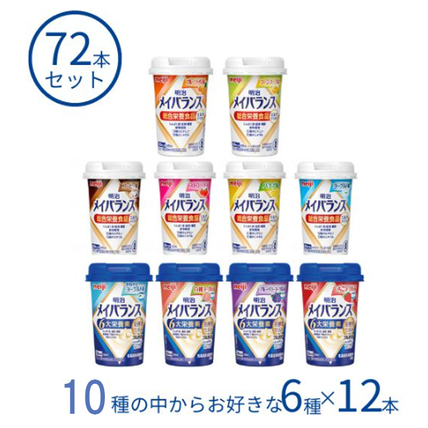 メイバランス 72本 栄養分かばい立て食料雑貨類 老いらく者 明治 メイバランスMini優勝杯 選べる6種×12本 水分付けたし ドリンク 食欲不活化 敬老の日