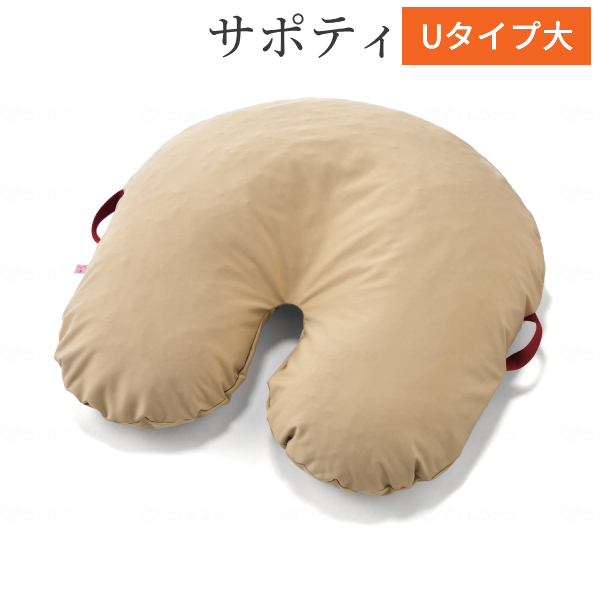 床ずれ防止クッション 体位変換 サポティ ベージュ Uタイプ 大 KG1498 イノアックリビング (褥瘡予防 床ずれ予防 ポジショニングクッション 体圧分散 丸洗い可) 介護用品の通販は 22,919円
