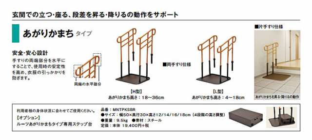 代引き不可 モルテン ルーツ あがりかまちタイプ 高さH型ステップ台付き・片手すり MNTPKH1SBR 手すり 玄関 玄関台 転倒防止  時間帯指定｜au PAY マーケット