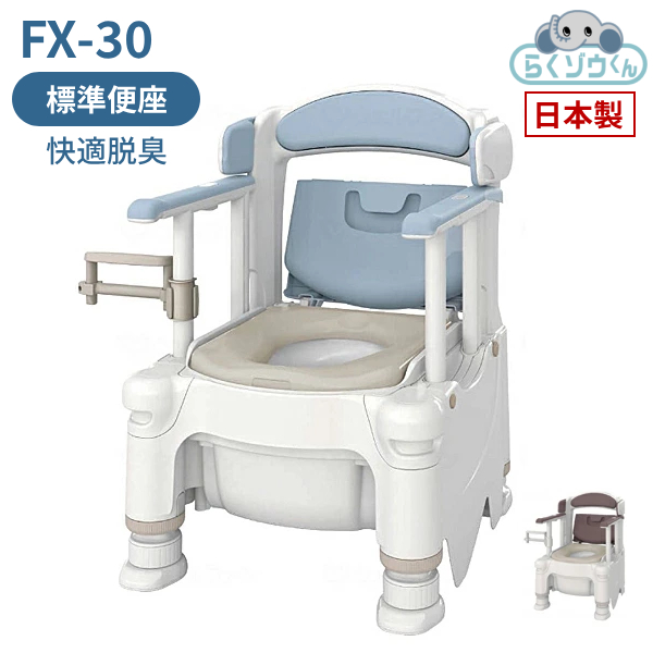安寿 ポータブルトイレ FX-30 らくゾウくん 標準便座・快適脱臭 532-962　532-963 アロン化成 (介護 樹脂製 ポータブルトイレ 肘付き椅子) 介護用品