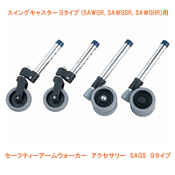 セーフティーアームウォーカー アクセサリー SAGS Gタイプ イーストアイ 介護用品