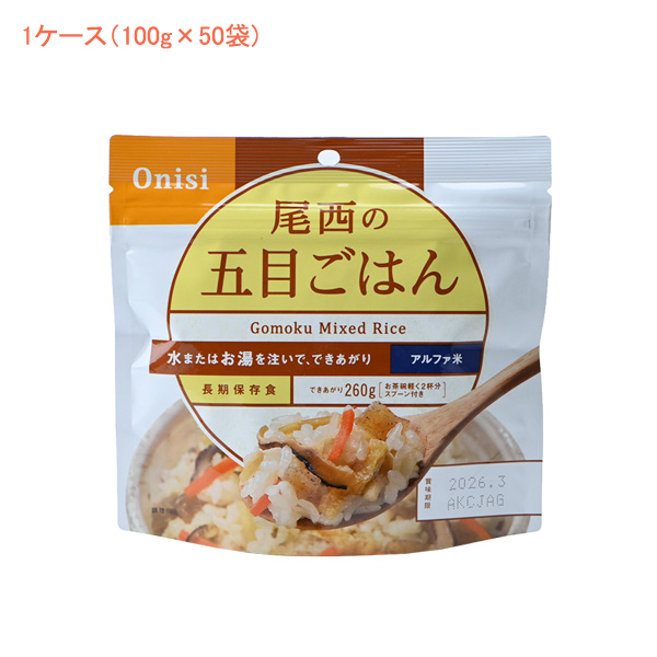 (1ケース 代引き不可) アルファ米1食タイプ 五目ごはん 501 (100g×50袋) 尾西食品 (介護食 食品 非常食 災害対策 防災) 介護用品の通販は
