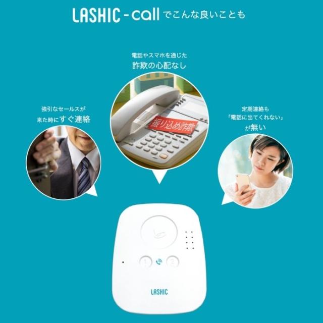 【LTEモデル】LASHIC-call 初期費用のみ 本体送料無料 見守り AI 介護 インフィック 独居 スマホ 介護用品 (代引き不可) 