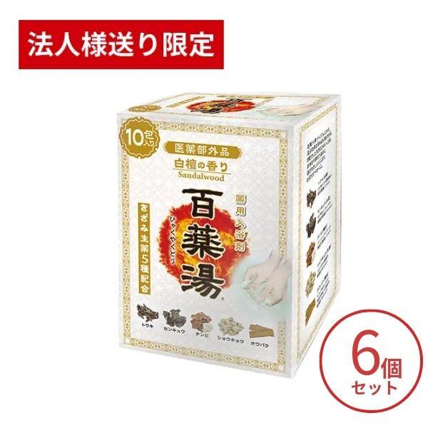 【法人・施設様限定】6個セット 百薬湯 白檀の香り 30g×10包入 UYEKI 温泉 肩こり 温まる 生薬 高級 ギフト プレゼント 神経痛 天然素材 腰痛 発汗 疲労回復 (代引き不可)