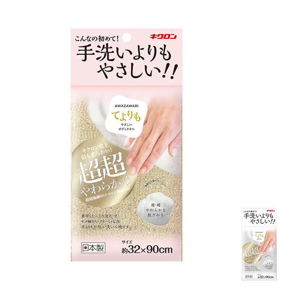 あわざわり てよりもやさしいボディタオル キクロン (入浴用品 洗身