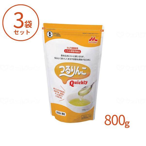 (3袋セット) 森永乳業クリニコ 介護食 つるりんこ クイックリー 0636780　800g とろみ剤 トロミ調整食品 トロミ剤 食事補助 嚥下補助 高齢者 介護用品 介護 業務用 大容量 介護施設 飲みもの 流動食 えん下 嚥下