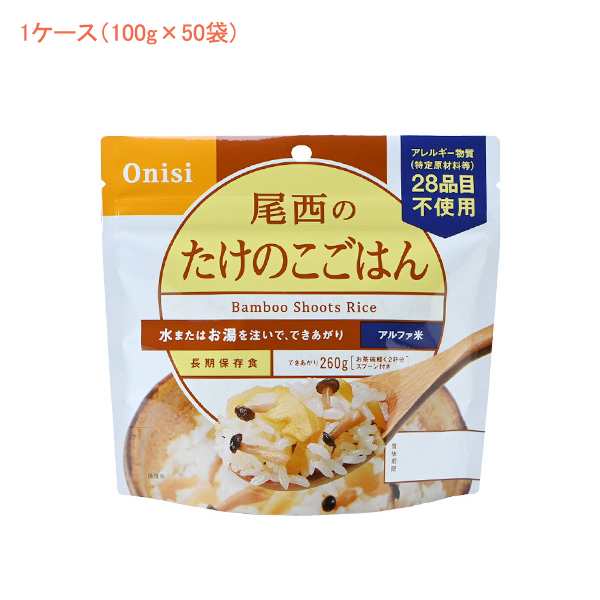 完全生産限定盤 (1ケース 代引き不可) アルファ米1食タイプ たけのこ