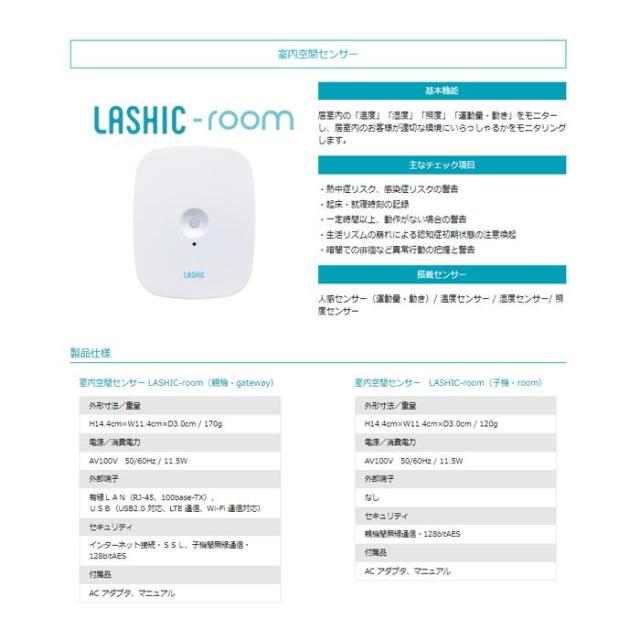 【Wi-Fi通信モデル】見守りセンサー LASHIC-room 初期費用のみ 見守り 介護 インフィック 高齢者 一人暮らし ひとり暮らし スマホ 介護用品 連動 (代引き不可)_11