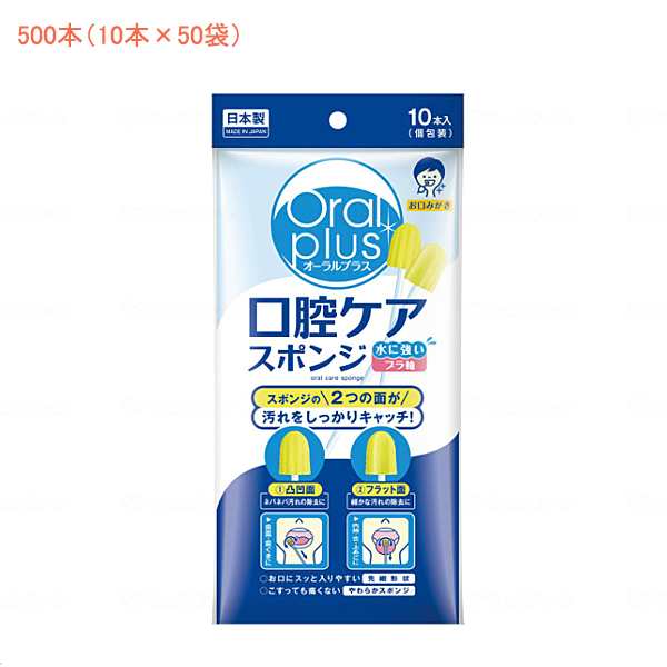 オーラルプラス 口腔ケアスポンジ 164667  500本 (10本入×50袋) アサヒグループ食品 (介護 口腔ケア) 介護用品の通販は 12,276円