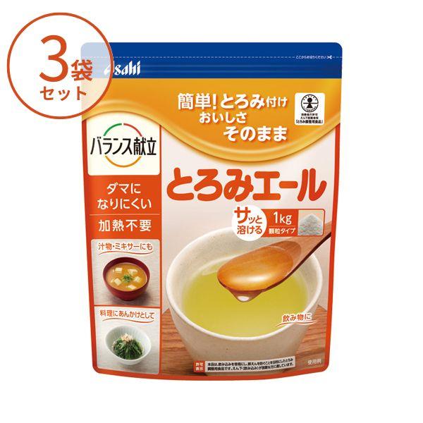 【3袋セット】とろみエール HB9  1kg  アサヒグループ食品  とろみ剤 トロミ とろみ調整 介護食 食品 介護用品 大容量 介護施設 飲みもの